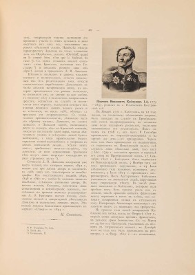 Сборник биографий кавалергардов: в 4 т. Т. 3. СПб.: Экспедиция заготовления государственных бумаг, 1906.